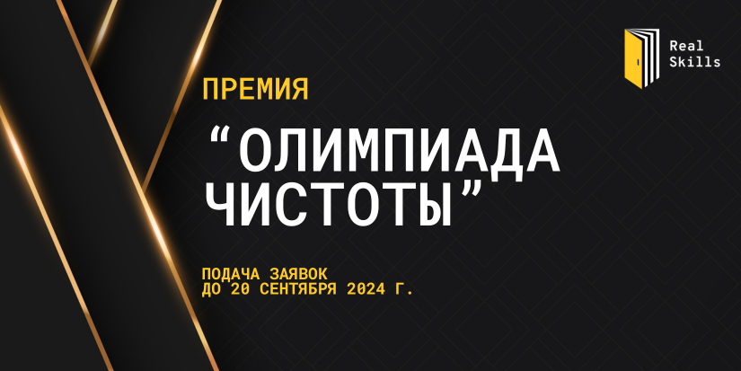 Первая в России Премия «Олимпиада Чистоты»